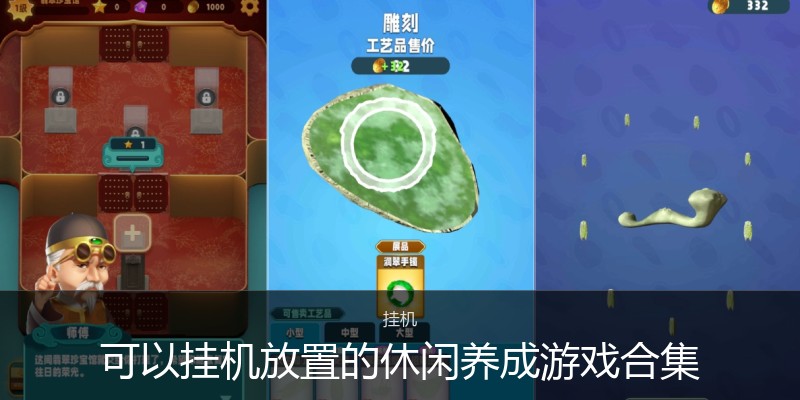 可以挂机放置的休闲养成游戏合集