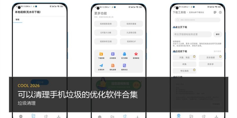 可以清理手机垃圾的优化软件合集