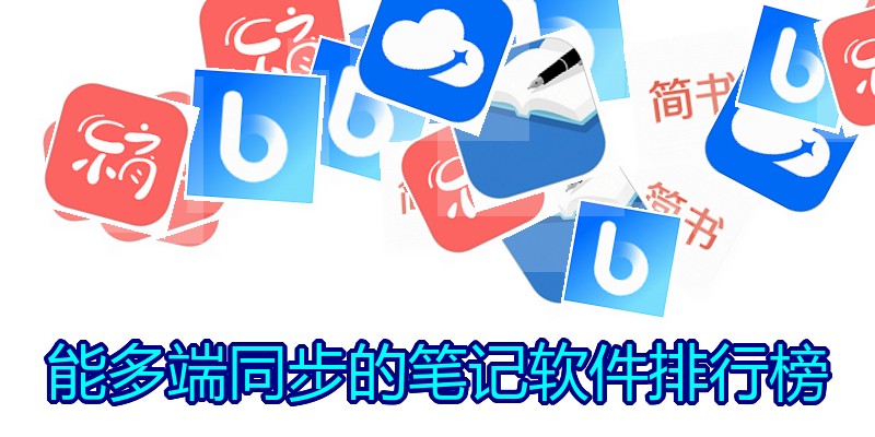 能多端同步的笔记软件排行榜
