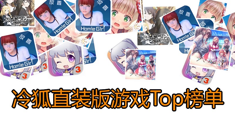 冷狐直装版游戏Top榜单