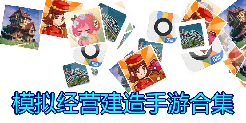 模拟经营建造手游合集