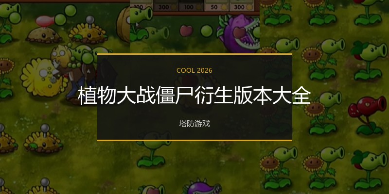 植物大战僵尸衍生版本大全