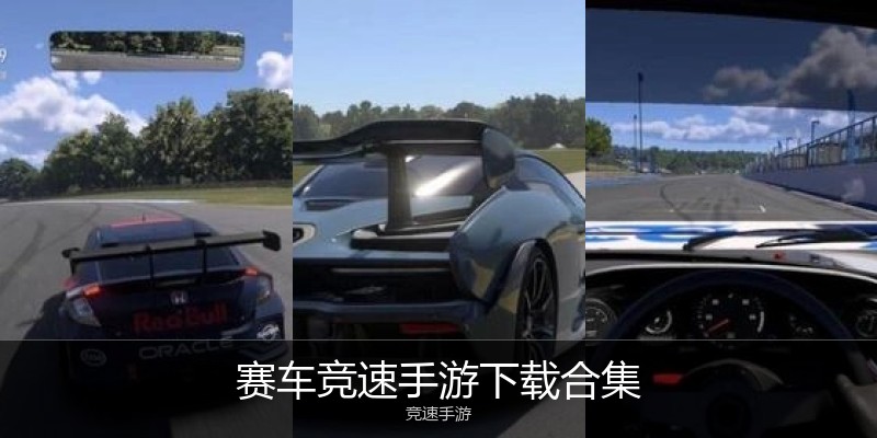 赛车竞速手游下载合集