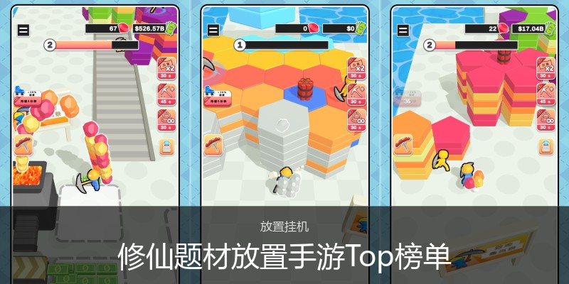修仙题材放置手游Top榜单