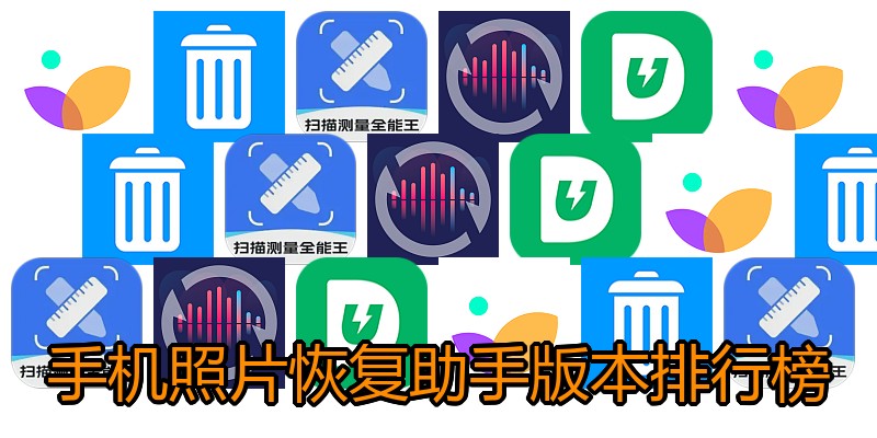 手机照片恢复助手版本排行榜