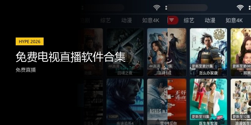 免费电视直播软件合集
