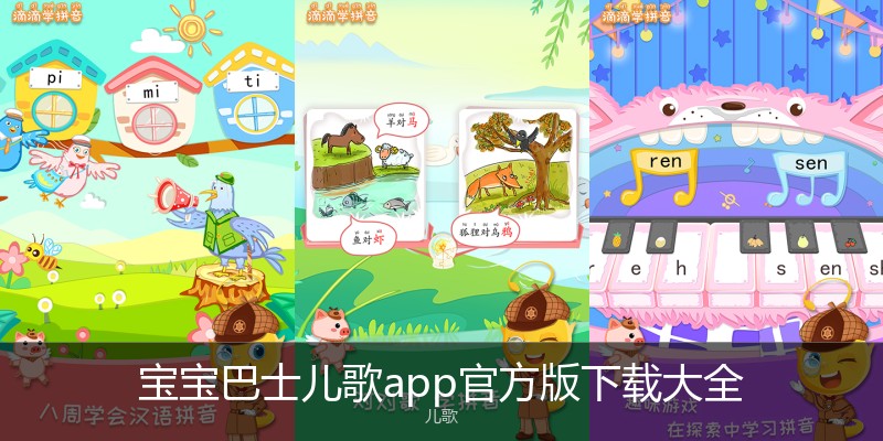 宝宝巴士儿歌app官方版下载大全