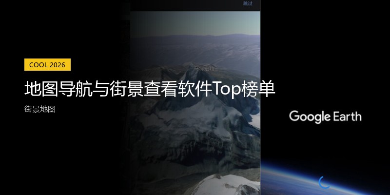 地图导航与街景查看软件Top榜单
