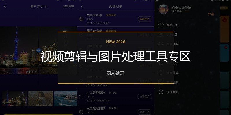 视频剪辑与图片处理工具专区