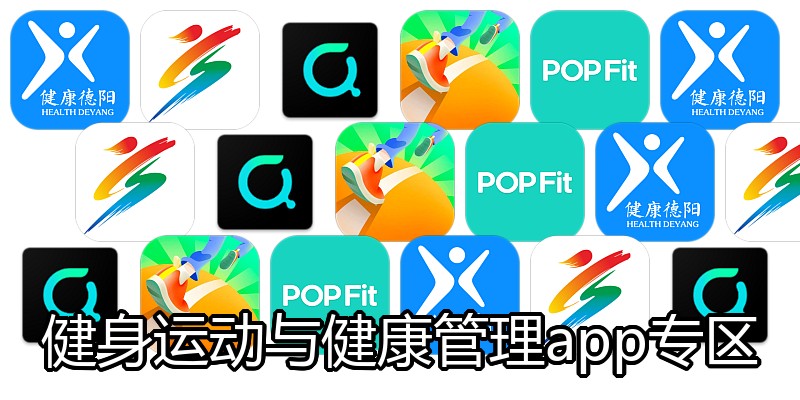 健身运动与健康管理app专区
