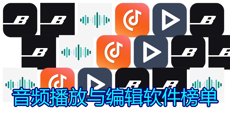 音频播放与编辑软件榜单