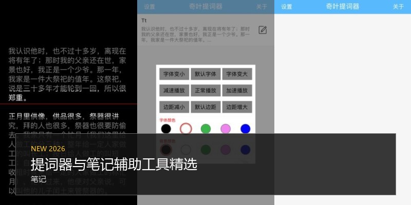 提词器与笔记辅助工具精选