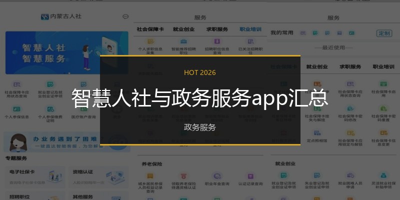 智慧人社与政务服务app汇总