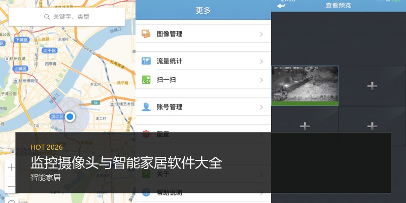 监控摄像头与智能家居软件大全
