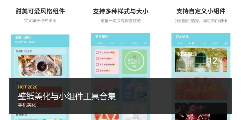壁纸美化与小组件工具合集