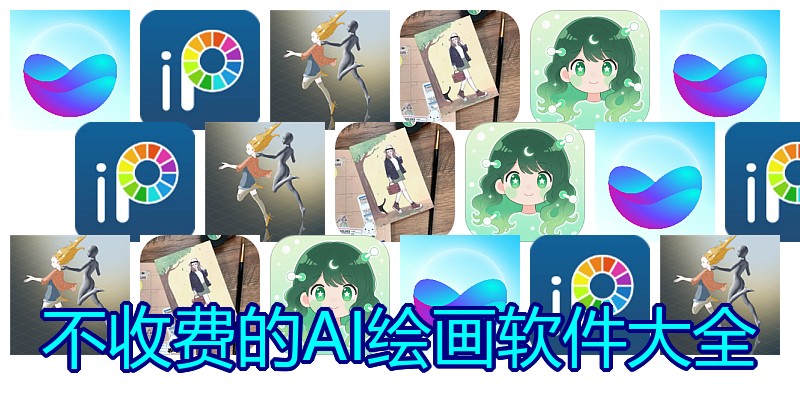 不收费的AI绘画软件大全