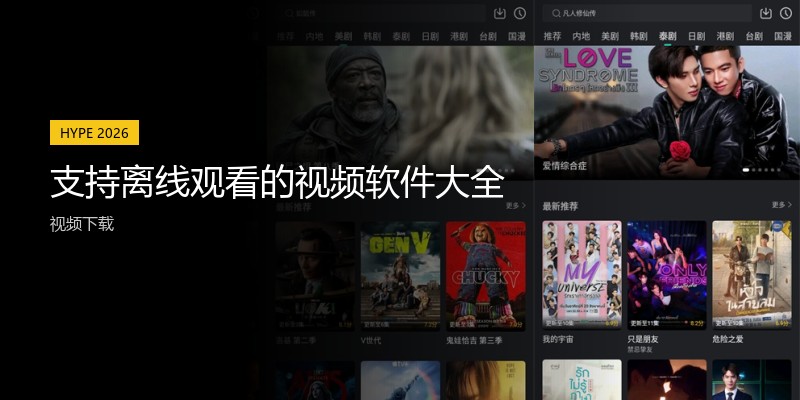 支持离线观看的视频软件大全