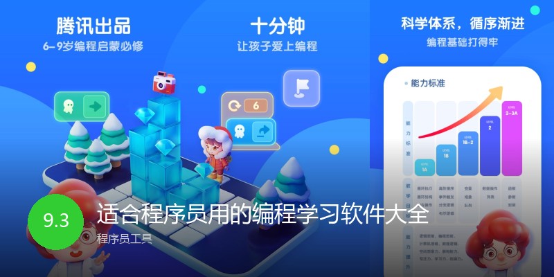 适合程序员用的编程学习软件大全