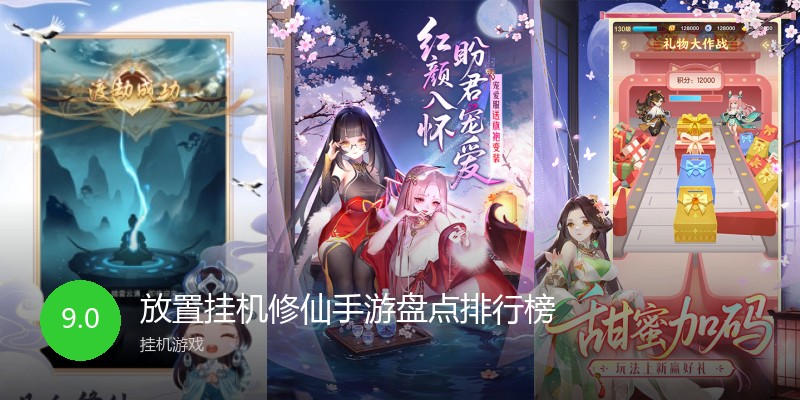 放置挂机修仙手游盘点排行榜