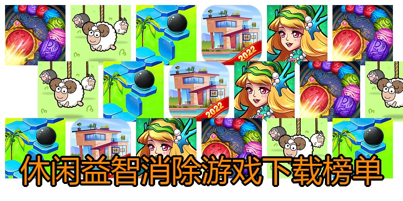 休闲益智消除游戏下载榜单