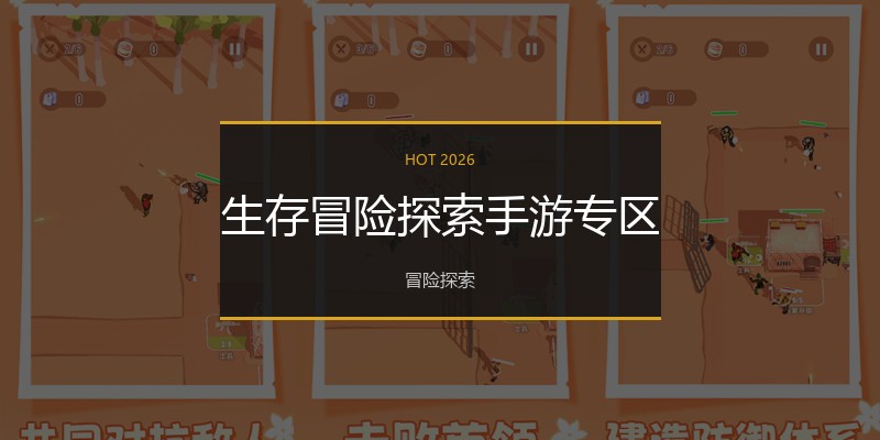 生存冒险探索手游专区
