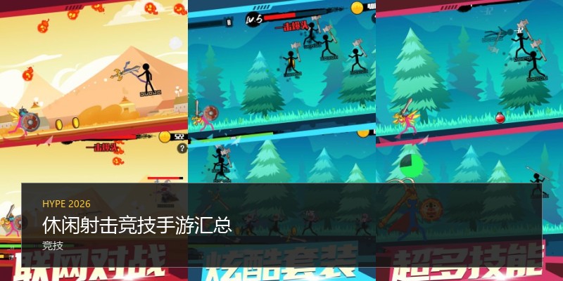 休闲射击竞技手游汇总