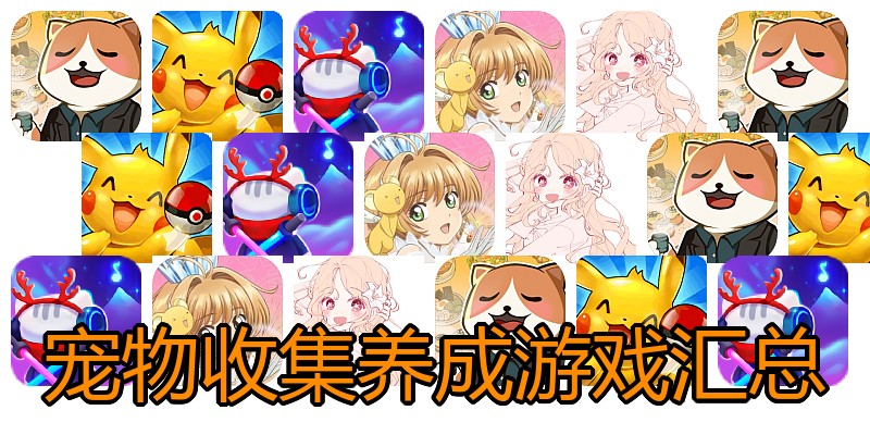 宠物收集养成游戏汇总