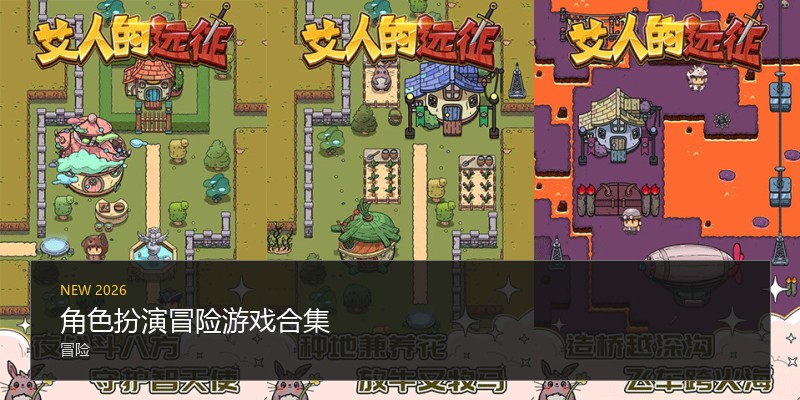 角色扮演冒险游戏合集
