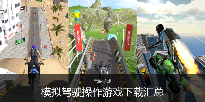 模拟驾驶操作游戏下载汇总