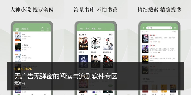 无广告无弹窗的阅读与追剧软件专区