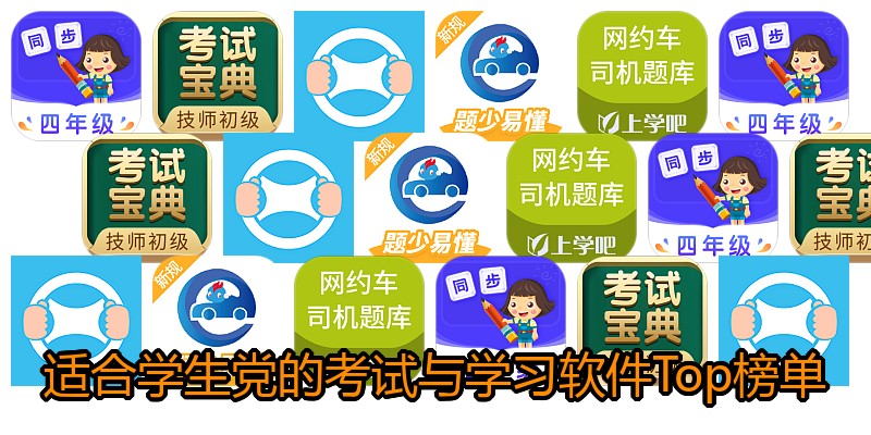 适合学生党的考试与学习软件Top榜单