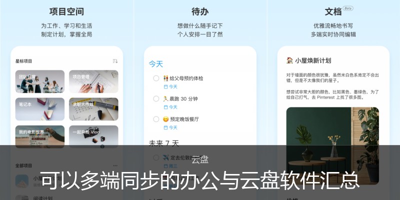 可以多端同步的办公与云盘软件汇总