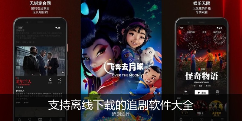 支持离线下载的追剧软件大全