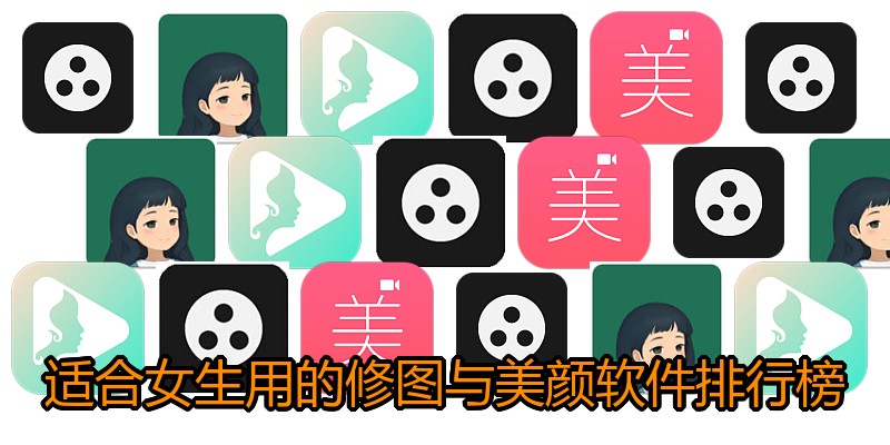 适合女生用的修图与美颜软件排行榜