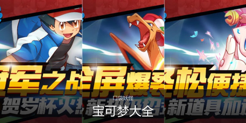宝可梦大全