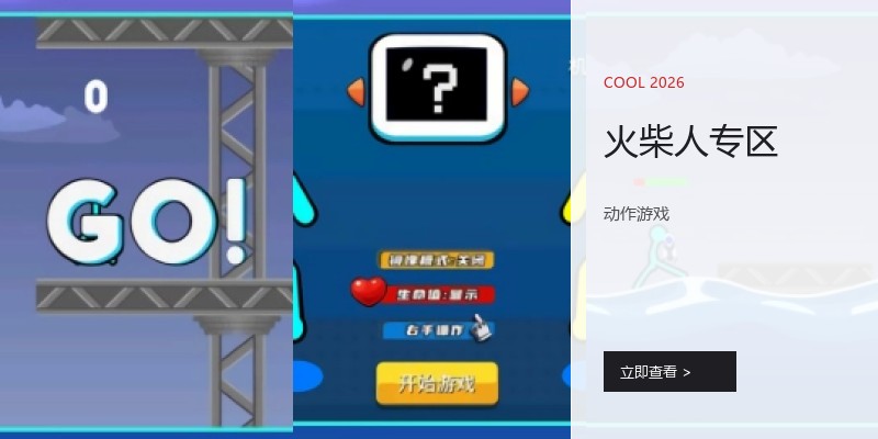 火柴人专区