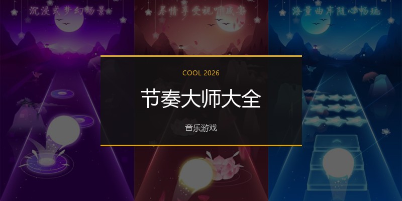 节奏大师大全