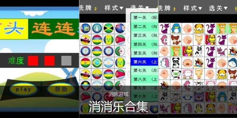 消消乐合集