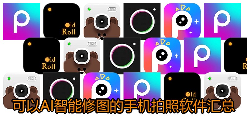可以AI智能修图的手机拍照软件汇总
