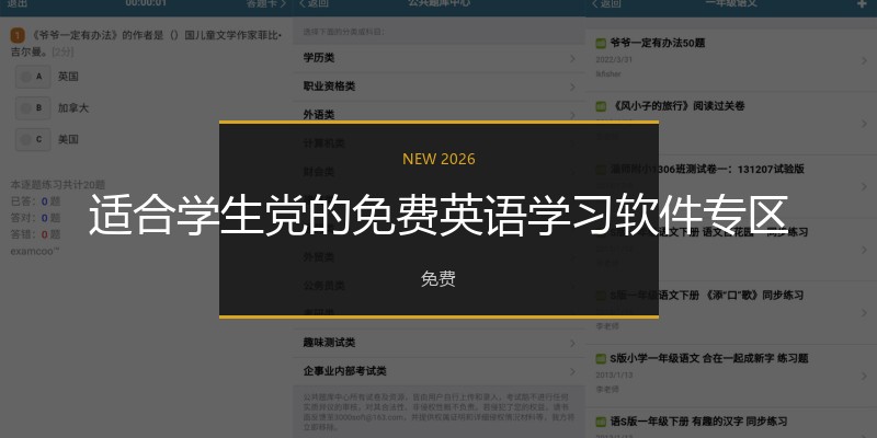 适合学生党的免费英语学习软件专区