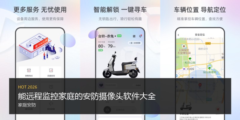 能远程监控家庭的安防摄像头软件大全