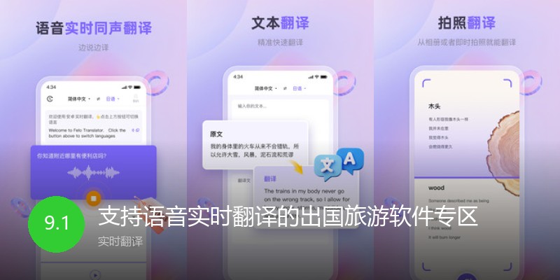 支持语音实时翻译的出国旅游软件专区