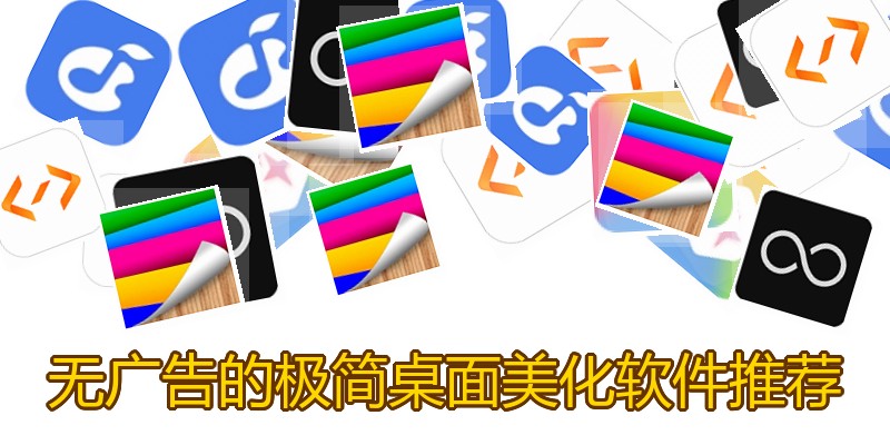 无广告的极简桌面美化软件推荐