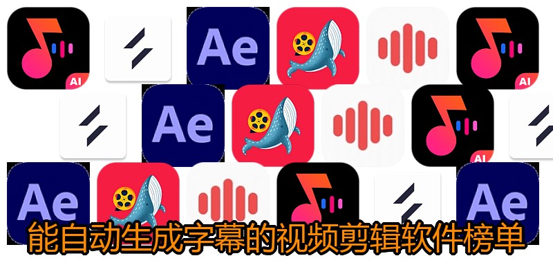 能自动生成字幕的视频剪辑软件榜单