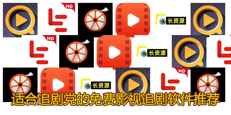 适合追剧党的免费影视追剧软件推荐