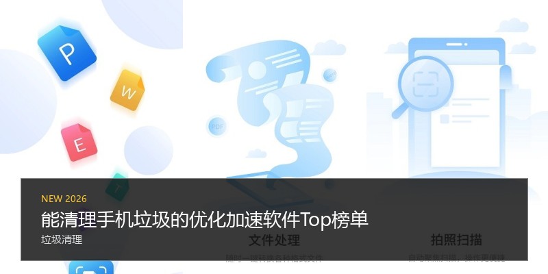 能清理手机垃圾的优化加速软件Top榜单