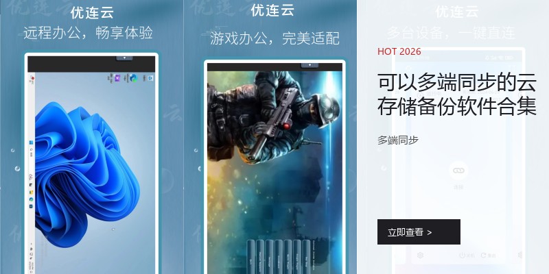 可以多端同步的云存储备份软件合集