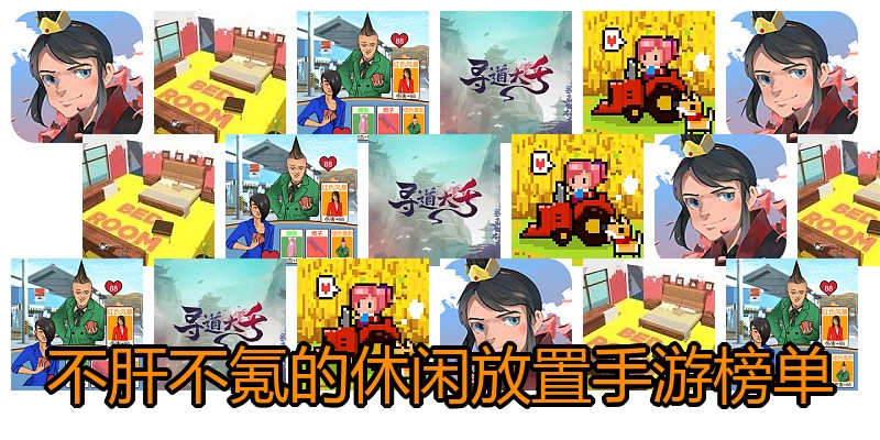 不肝不氪的休闲放置手游榜单