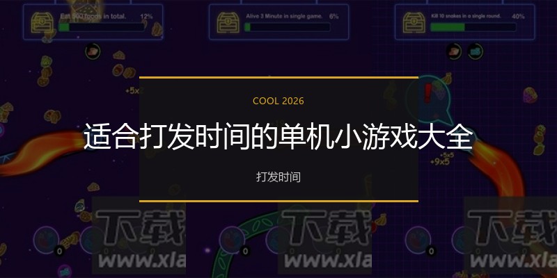 适合打发时间的单机小游戏大全
