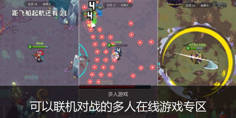可以联机对战的多人在线游戏专区